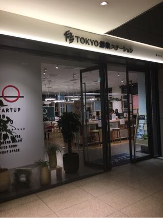 起業家支援のハブステーション、Startup Hub Tokyo
